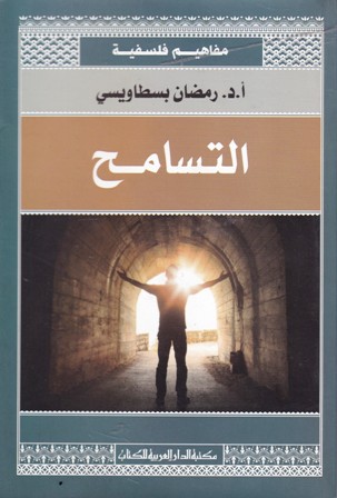 مفاهيم فلسفية التسامح