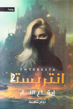 أنتريستا 2 إيقاع النار          c94