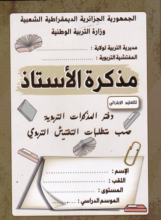 مذكرة الأستاذ دفتر المذكرات التربوية إبتدائي