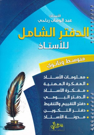 الدفتر الشامل لأستاذ متوسط و ثانوي