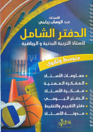 الدفتر الشامل لأستاد التربية البدنية متوسط-ثانوي