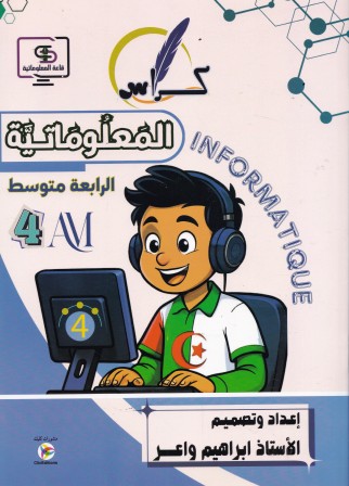 كراس المعلوماتية 4م