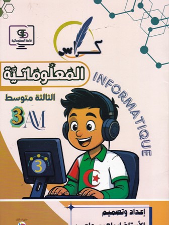 كراس المعلوماتية 3م