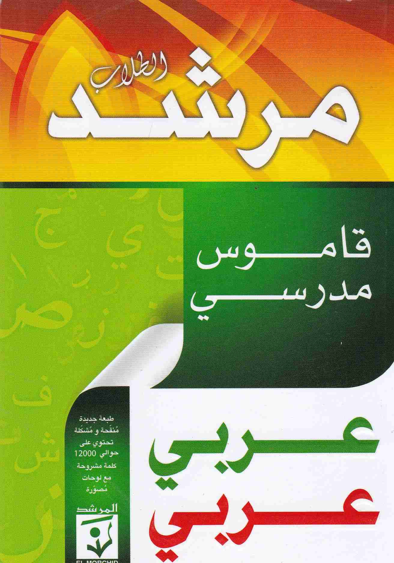 Librairie Bouarroudj - مرشد الطلاب قاموس مدرسي عربي-عربي