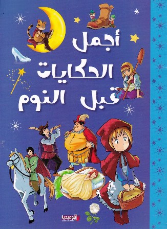 Librairie Bouarroudj - أجمل الحكايات قبل النوم نوميديا