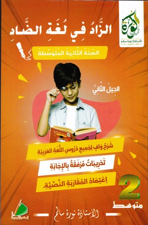 الزاد في لغة الضاد 2م