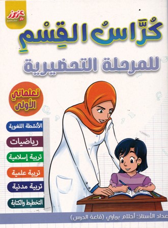 كراس الفسم للمرحلة التحضيرية تعلماتي الأولى