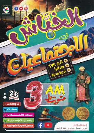 الخباش في الإجتماعيات 3م