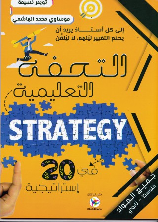 التحفة التعليمية في 20 إستراتيجية جميع المواد متوسط و ثانوي