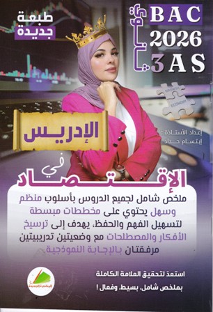 الإدريس في الإقتصاد 3ثا