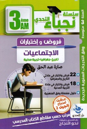 سلسلة نجباء التحدي فروض و إختبارات الإجتماعيات 3م