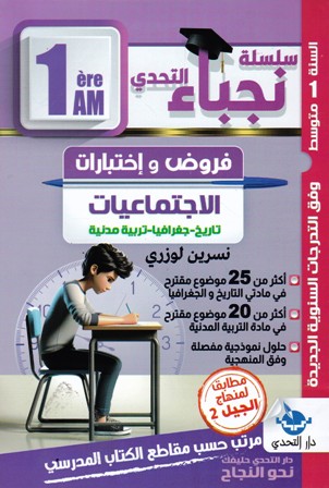 سلسلة نجباء التحدي فروض و لإختبارات الإجتماعيات 1م