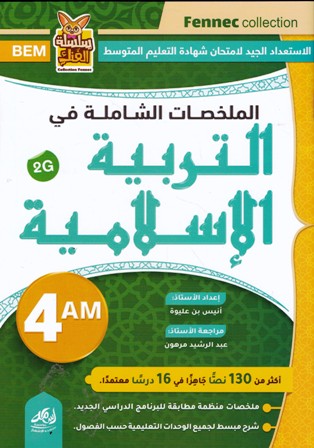 الملخصات الشاملة في التربية الإسلامية 4م