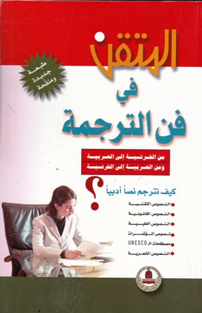 المتقن في فن الترجمة فرنسية و لغة عربية