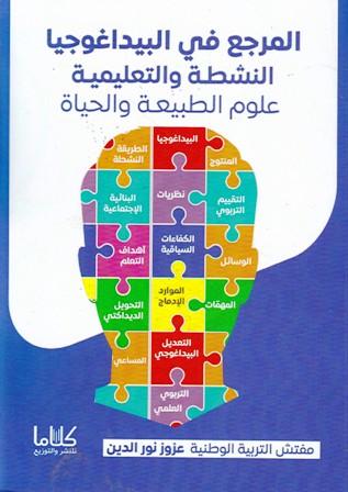 المرجع في البيداغوجيا النشطة و التعليمية علوم الطبيعة
