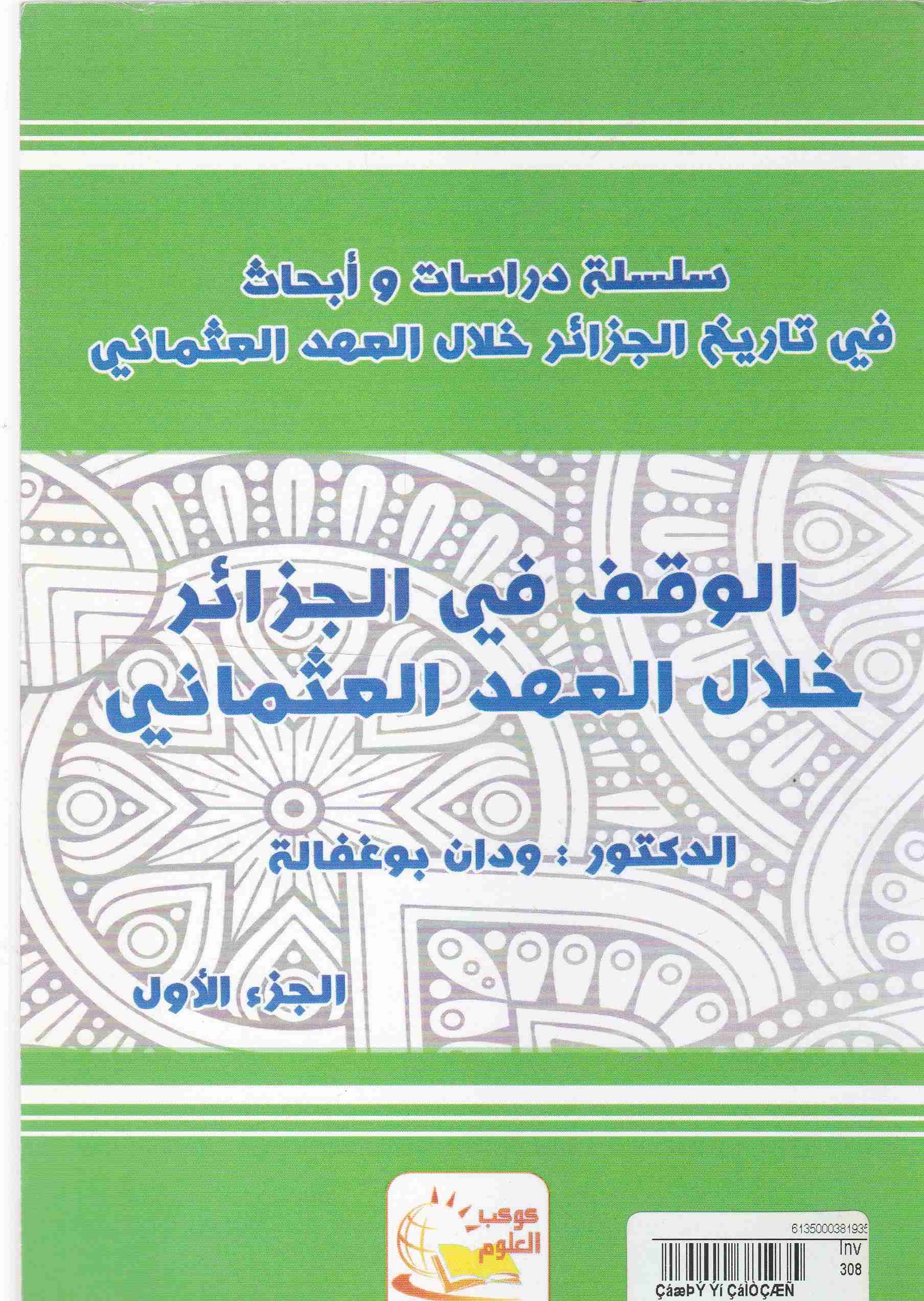 Librairie Bouarroudj - الوقف في الجزائر خلال العهد العثماني 1/2