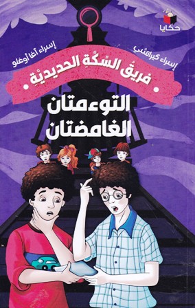 فريق السكة الحديدية التوءمتان الغامضتان