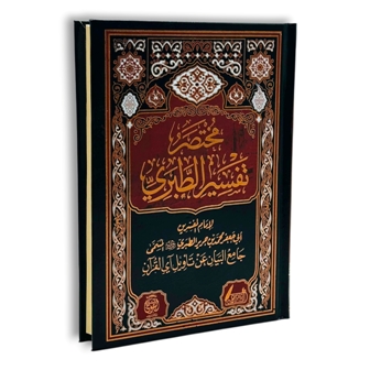 مختصر تفسير الطبري