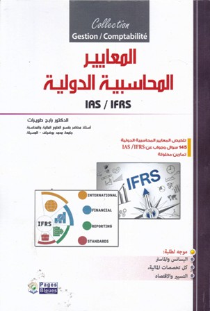 المعايير المحاسبية الدولية