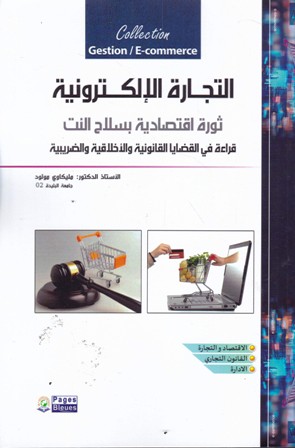 التجارة الإلكترونية ثورة إقتصادية بسلاح النت