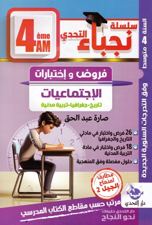 سلسلة نجباء التحدي الاجتماعيات فروض و إختبارات 4 م