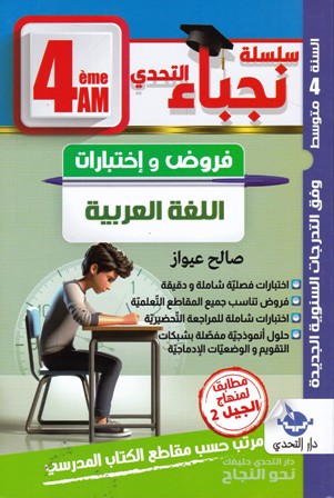 سلسلة نجباء التحدي اللغة الغربية فروض و إختبارات 4 م