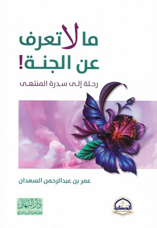 ما لا تعرف عن الجنة رحلة إلى سدرة المنتهى