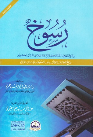 رسوخ برنامج منهجي منظم للحفظ و المراجعة و إتقان القرآن