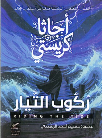 ركوب التيار