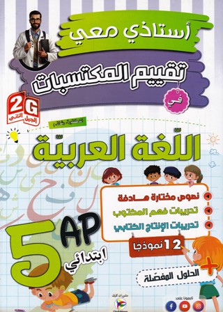 أستاذي معي تقييم المكتسبات في اللغة العربية 5 ابتدائي