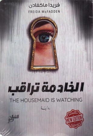 الخادمة تراقب