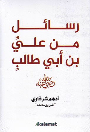 رسائل من علي بن أبي طالب