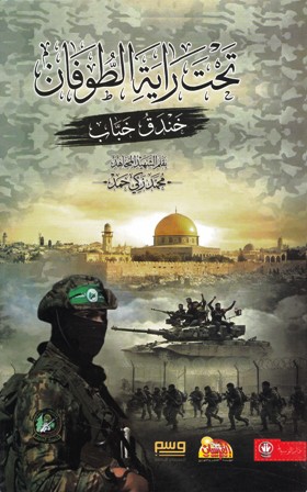 تحت راية الطوفان