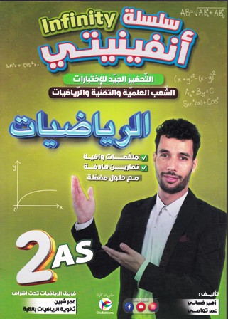 Librairie Bouarroudj - سلسلة أنفينيتي الرياضيات 2 ثا الشعب العلمية و التقنية