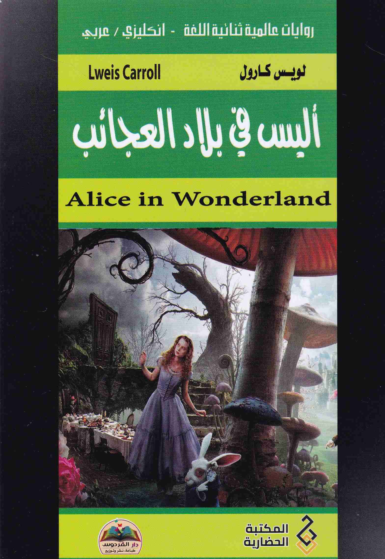 أليس في بلاد العجائب alice in wonderland en-ar   c7