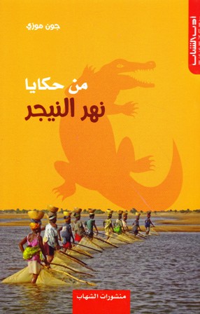 من حكايا نهر النيجر