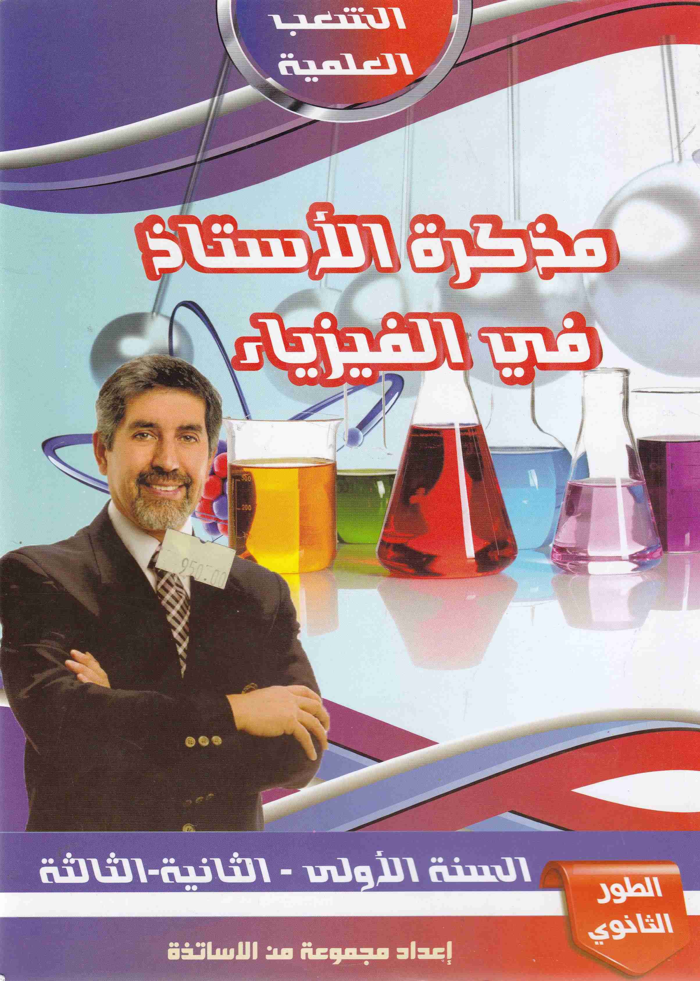 Librairie Bouarroudj - مذكرة الأستاذ في الفيزياء 1-2-3 ثانوي علمي