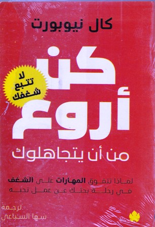 كن أروع من أن يتجاهلوك