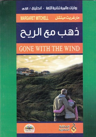 ذهب مع الريح gone with the wind    c8