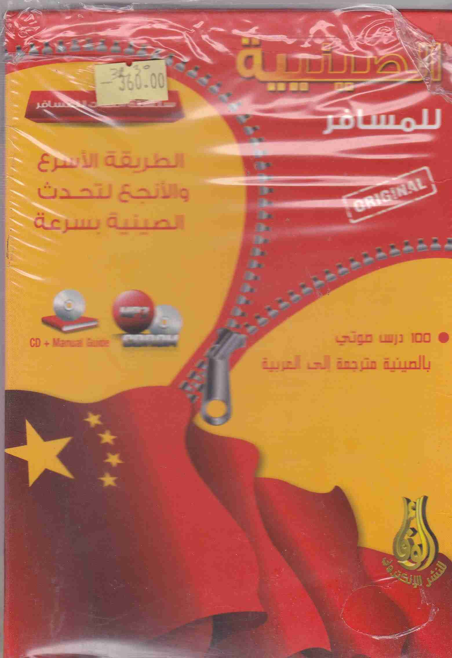 Librairie Bouarroudj - الصينية للمسافر 100 درس صوتي CD