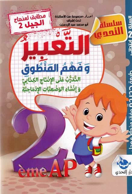 Librairie Bouarroudj - سلسلة التحدي في التعبير و فهم المنطوق 2إ