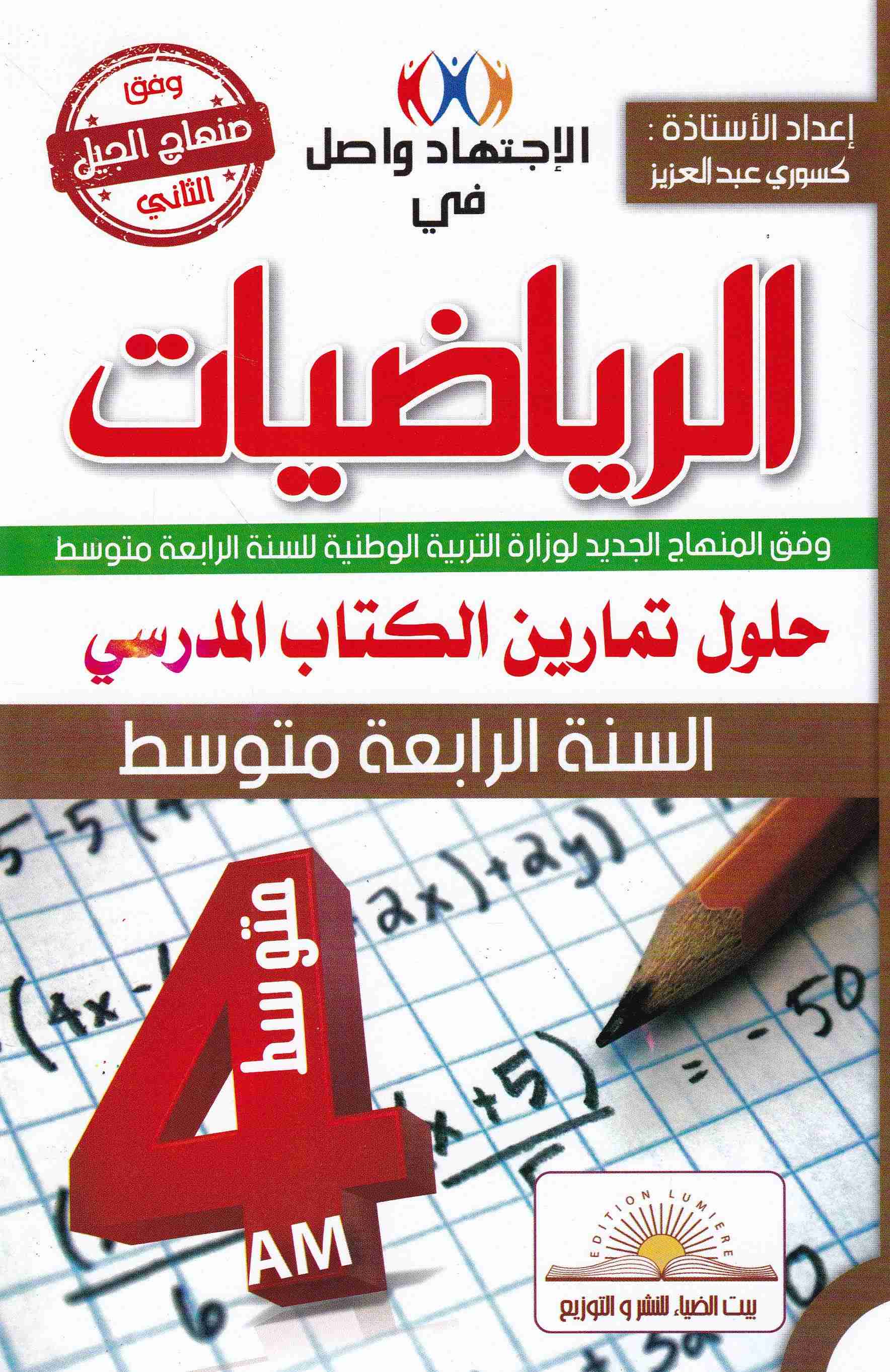 الإجتهاد واصل في الرياضيات حلول تمارين الكتاب 4م