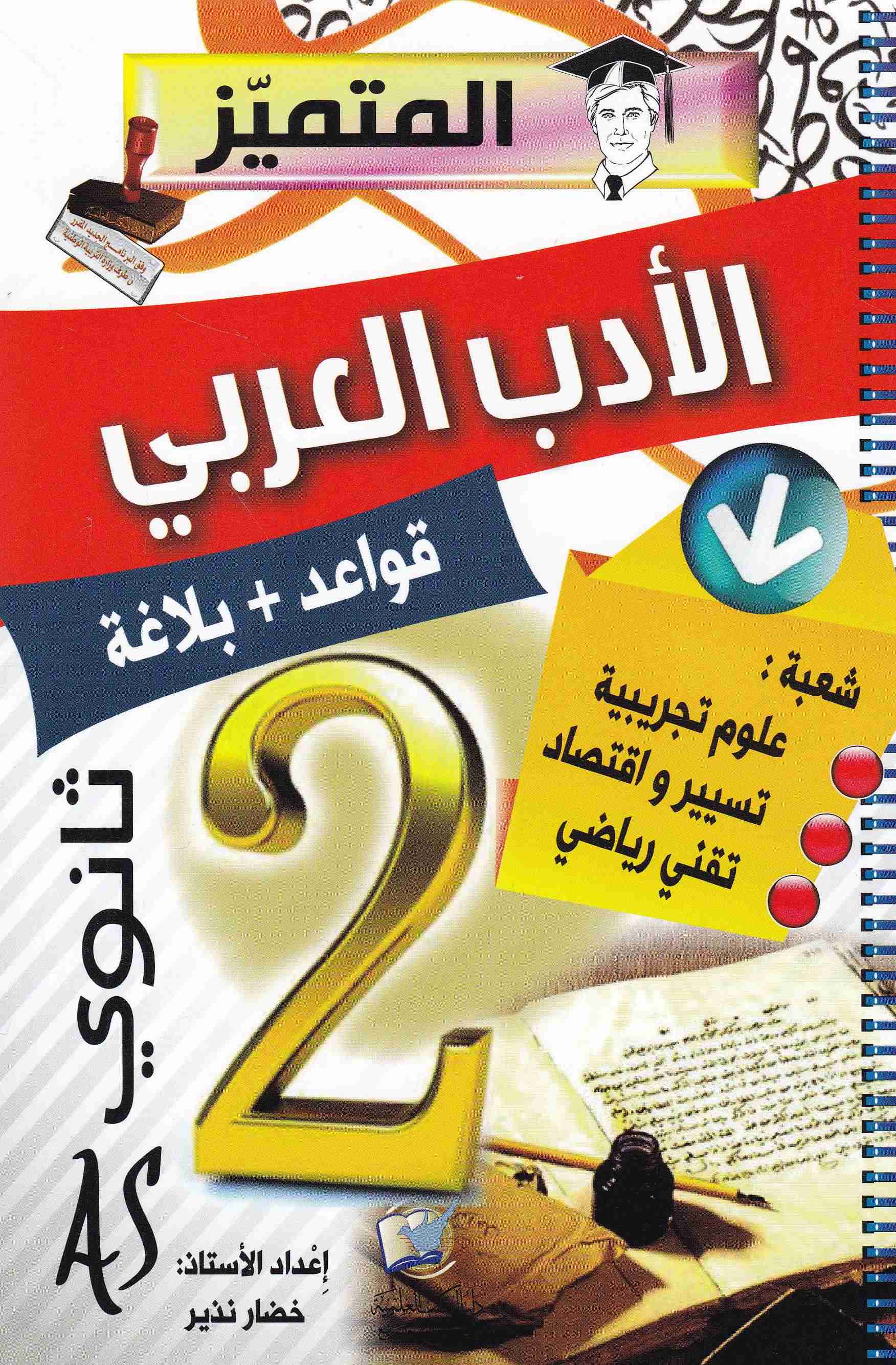 Librairie Bouarroudj - المتميز الأدب العربي قواعد+بلاغة علمي 2ثا