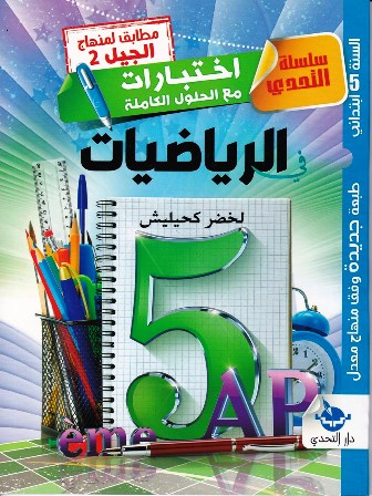 سلسلة التحدي إختبارات مع الحلول الكاملة في الرياضيات 5إ