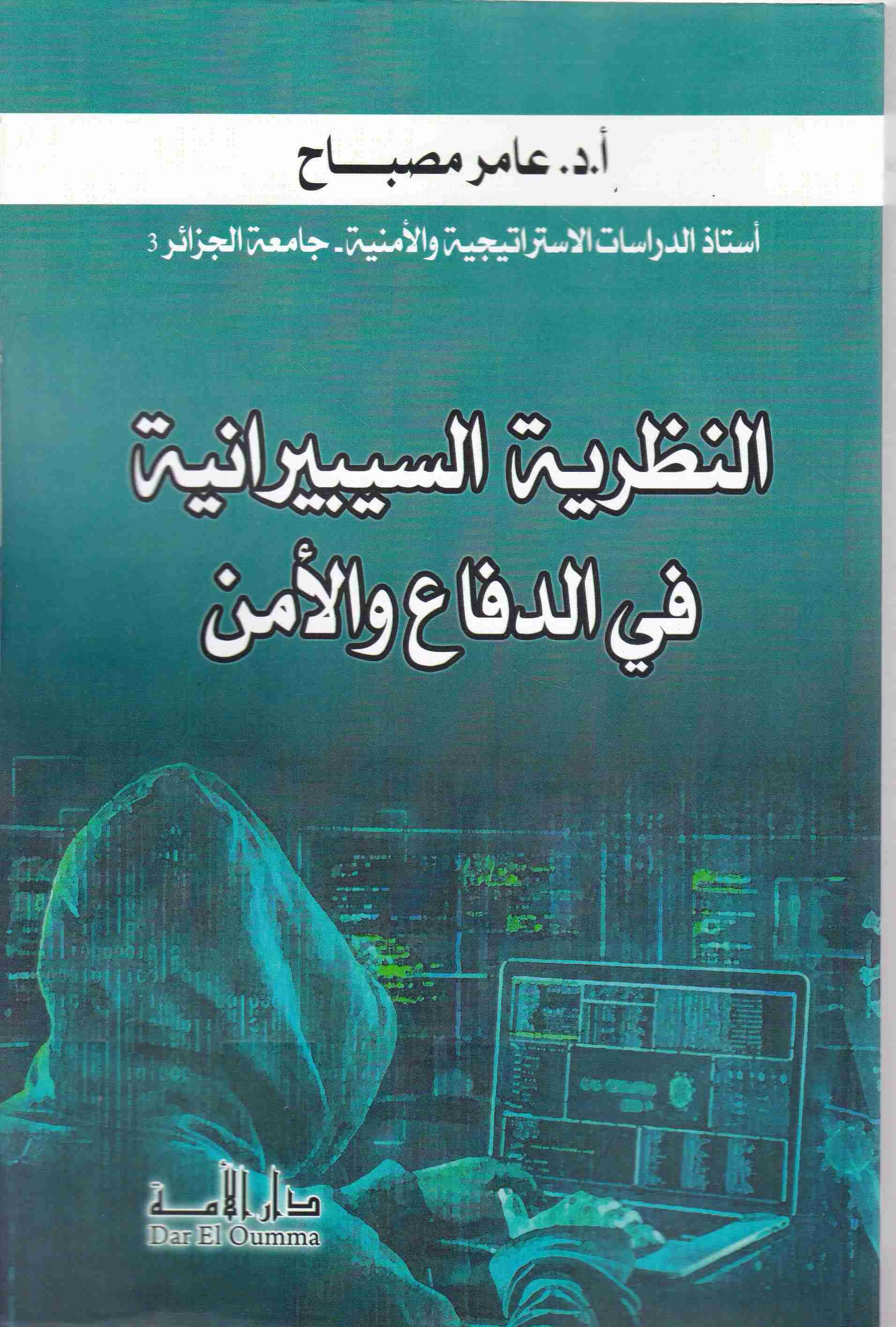 Librairie Bouarroudj - النظرية السيبرانية في الدفاع و الأمن