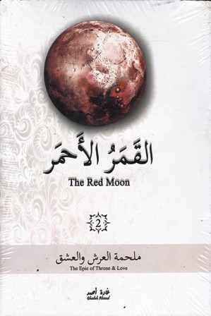 القمر الأحمر 2 ملحمة العرش  و العشق