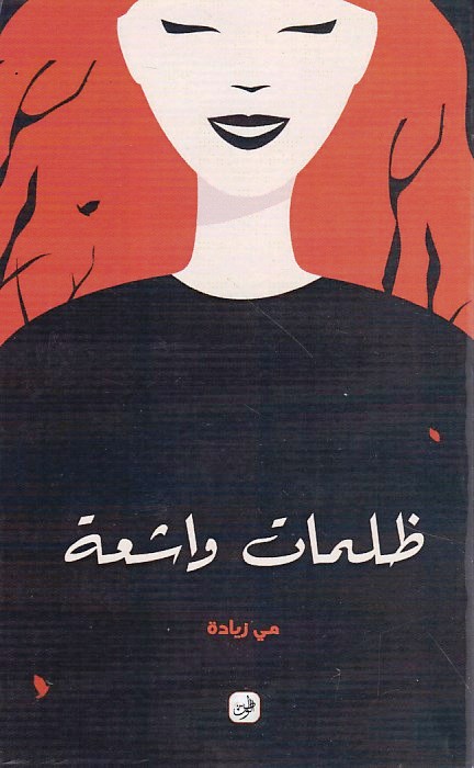 Librairie Bouarroudj - ظلمات وأشعة