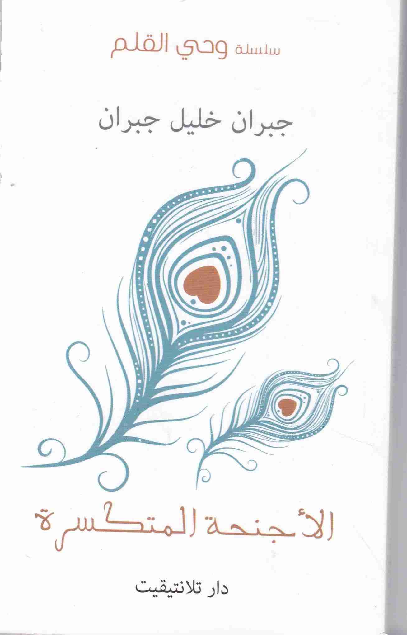 Librairie Bouarroudj - الأجنحة المتكسرة جبران خليل جبران       C113