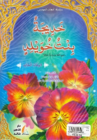 Librairie Bouarroudj - سلسلة أمهات المؤمنين  1/11