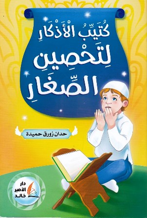 Librairie Bouarroudj - كتيب الأذكار لتحصين الصغار